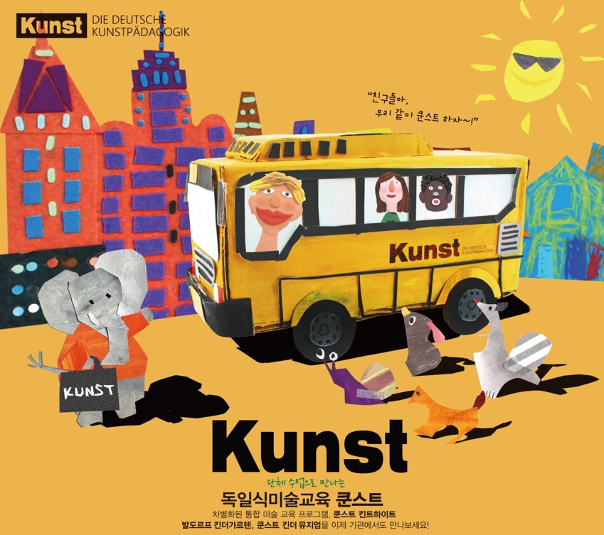 [겨울정규10주]독일식 미술 쿤스트(토) 18-19년생