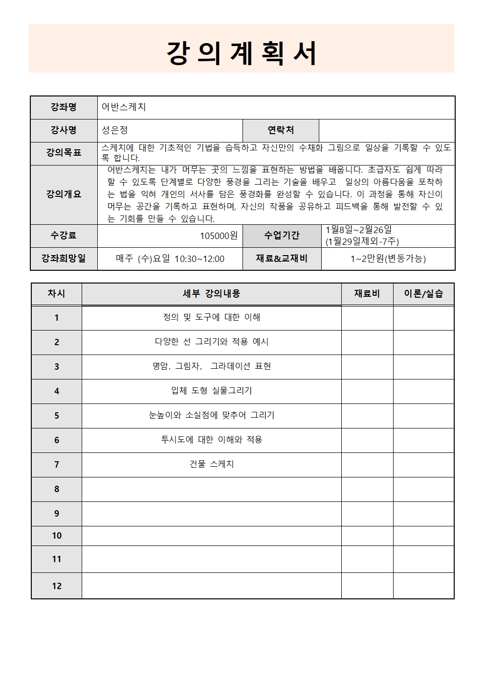 [겨울단기 7주] 어반스케치(수) 성인반