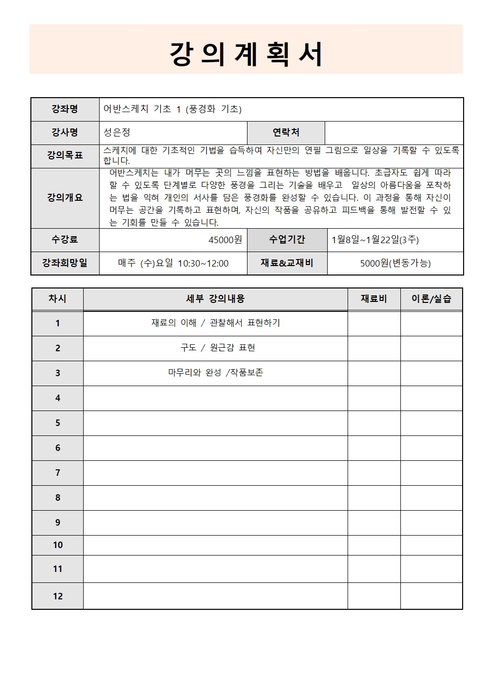 [겨울단기 1월 3주] 어반스케치(수) 성인반