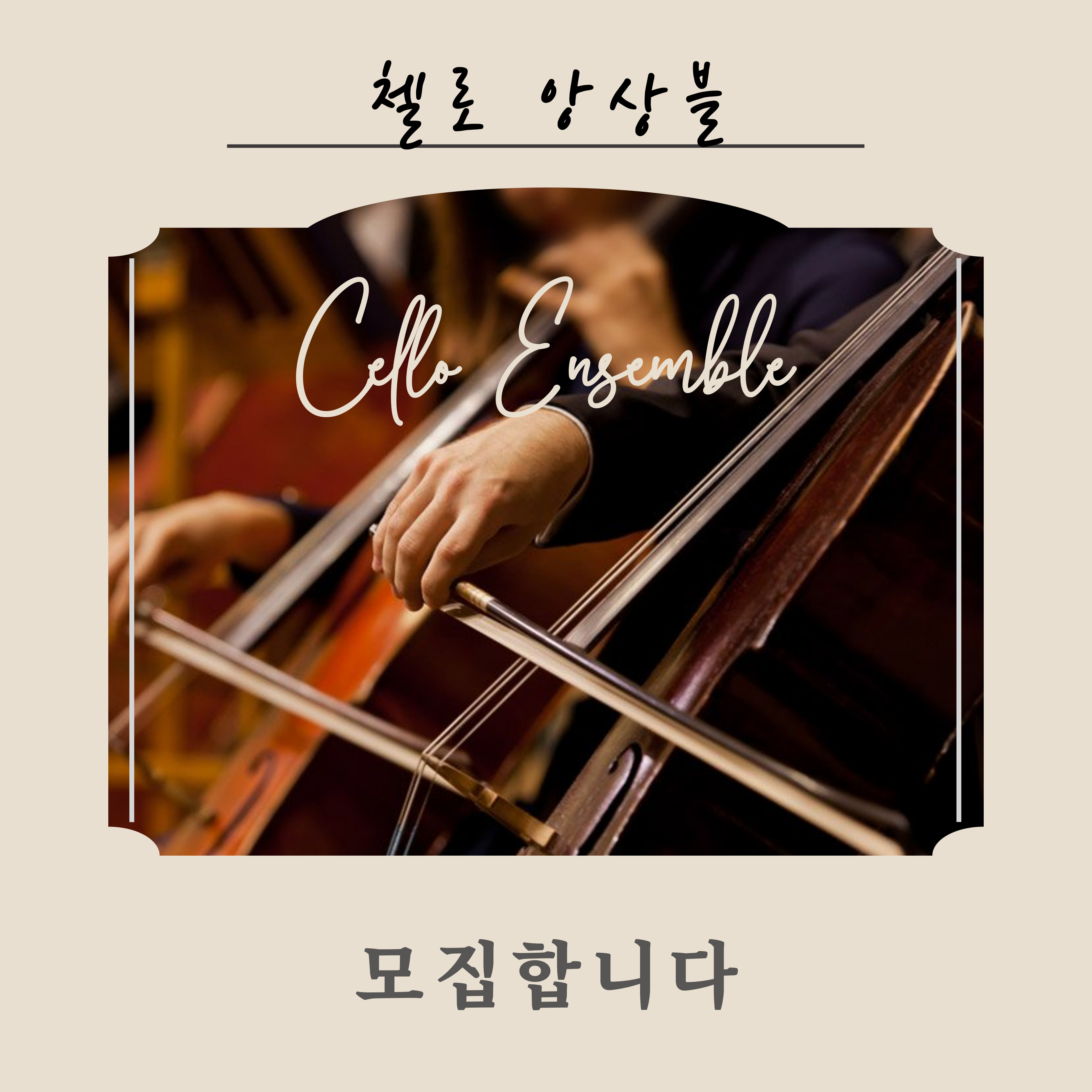 [봄학기 10주] 첼로를 배우자(수) 초등 ~ 성인 (중급반)