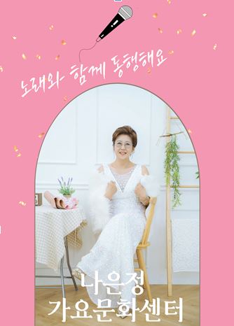 [여름정규 4주] 나은정 가요교실(월) (성인반)