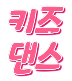 [여름정규 12주] 어린이방송댄스[베이직](화) 만6-13세(혼자반)