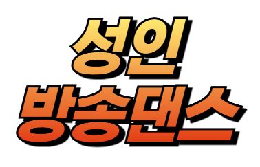 [여름정규 12주] 성인방송댄스(화) (성인반)