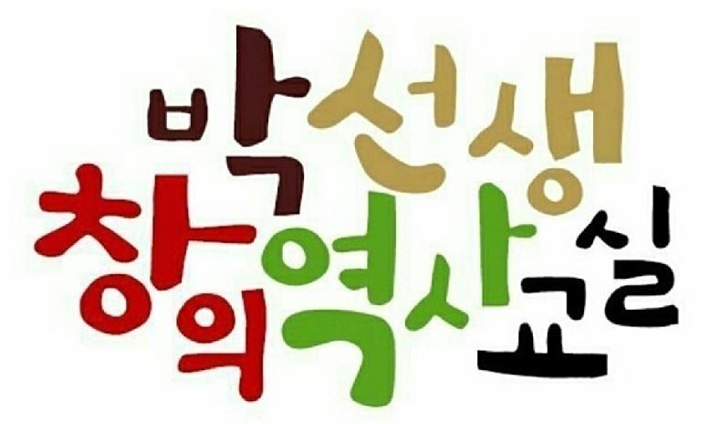 [여름정규 12주] 박선생 창의 역사교실(토) 7-10세