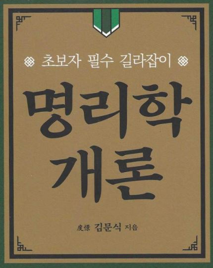 [여름 정규 (4주)] 명리학 배우기(화) (성인 누구나)