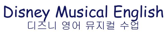 [가을정규 12주] 디즈니 원어민 뮤지컬영어(토) 초등1-3학년(혼자반)