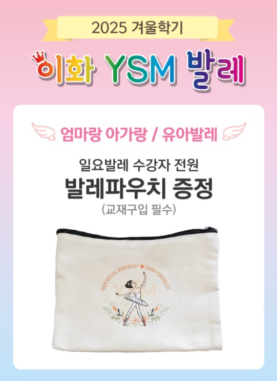 [겨울정규 11주] 이화 발레(일) (30-48개월A) (엄마랑)