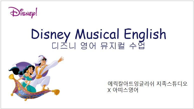 [겨울정규 11주] 디즈니 원어민 뮤지컬영어(목) 초등1-3학년(혼자반)